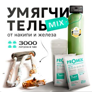 Умягчитель MIX XXL 3000