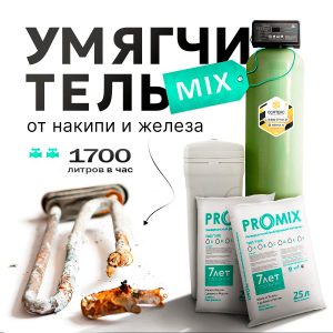Умягчитель MIX L1700