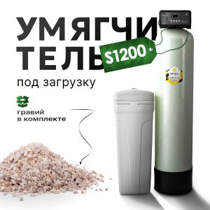 Умягчитель проточный S1200 + гравий 5кг