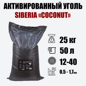 Активированный кокосовый уголь Siberia COCONUT(NWC) 25кг 50л 0,5-1,7мм (12х40)