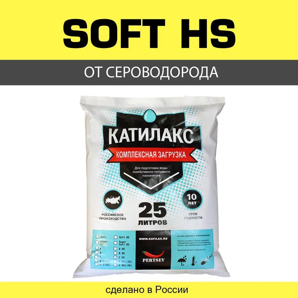 Ионообменная смола Катилакс SOFT HS (от сероводорода), 25 литров