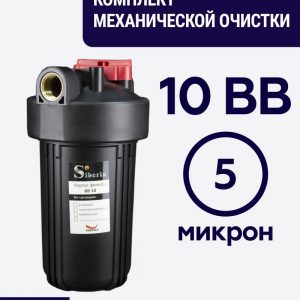 Комплект фильтр механической очистки 10BB Siberia