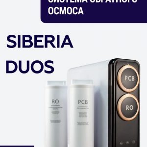 Система обратного осмоса Siberia DUOS