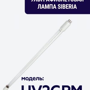 Ультрафиолетовая лампа Siberia 2 GPM, 14W